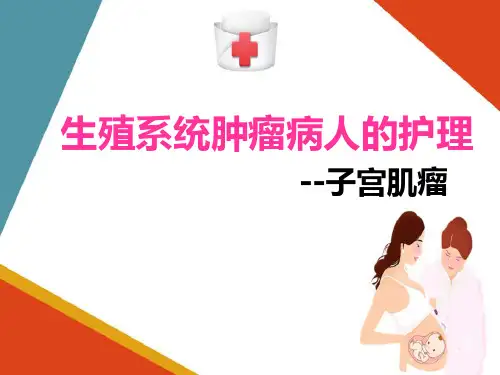 生殖系统肿瘤病人的护理—子宫肌瘤病人的护理(妇科护理课件)