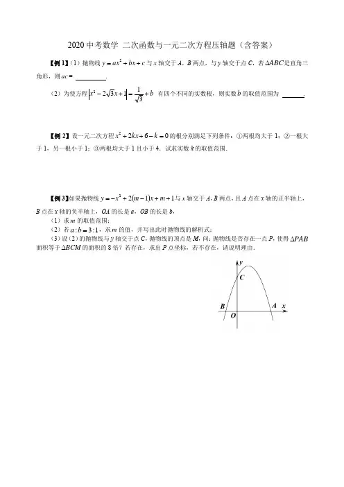 二次函数与一元二次方程压轴题(含答案)