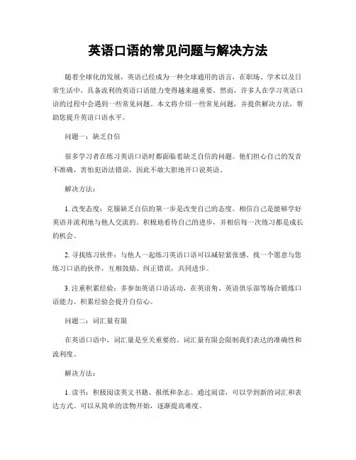 英语口语的常见问题与解决方法