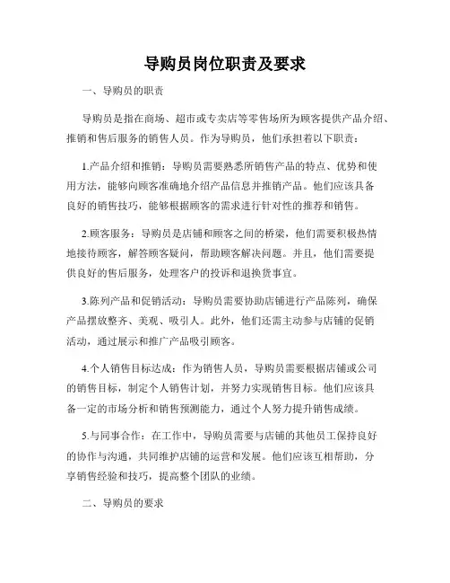 导购员岗位职责及要求