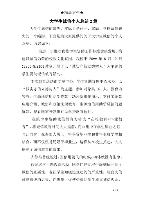 大学生诚信个人总结2篇