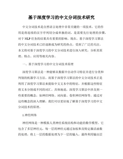 基于深度学习的中文分词技术研究