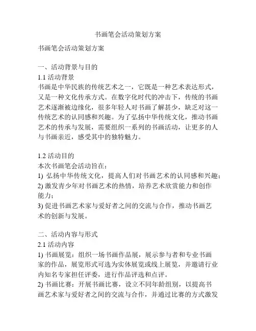 书画笔会活动策划方案