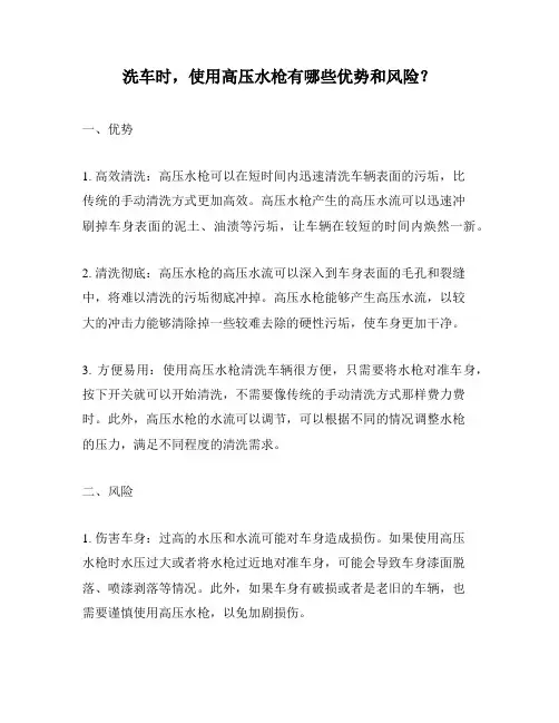 洗车时,使用高压水枪有哪些优势和风险？