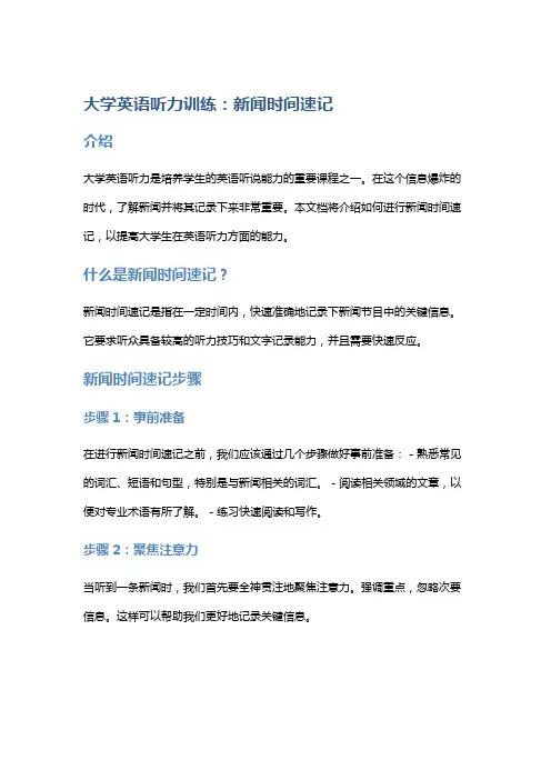 大学英语听力训练：新闻时间速记