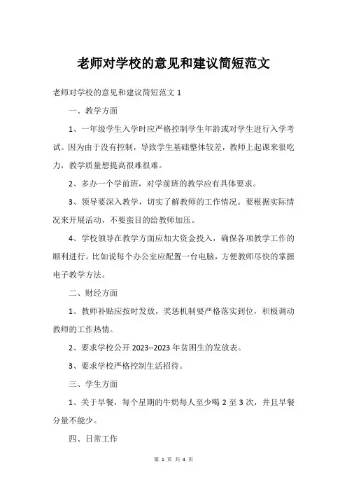 老师对学校的意见和建议简短范文