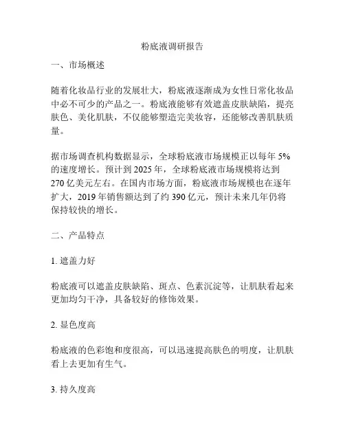 粉底液调研报告