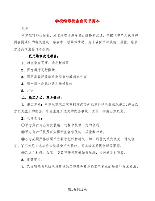 学校维修校舍合同书范本(6篇)
