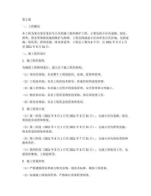 施工组织维护工程(3篇)