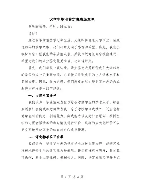 大学生毕业鉴定表班级意见