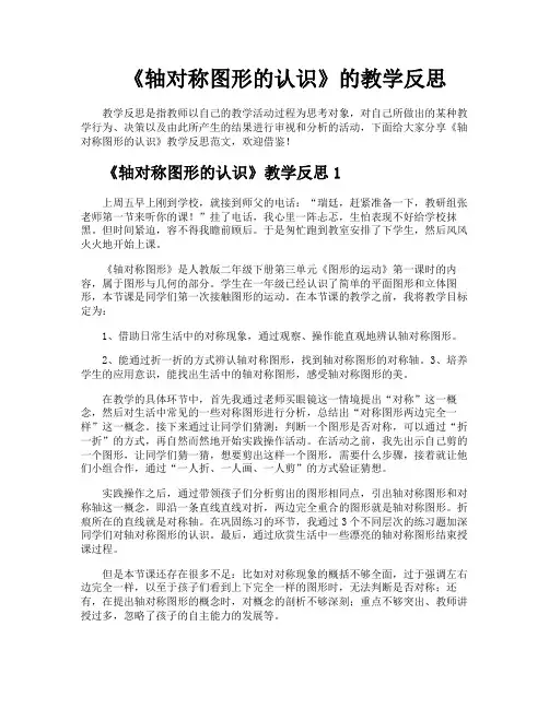 《轴对称图形的认识》的教学反思