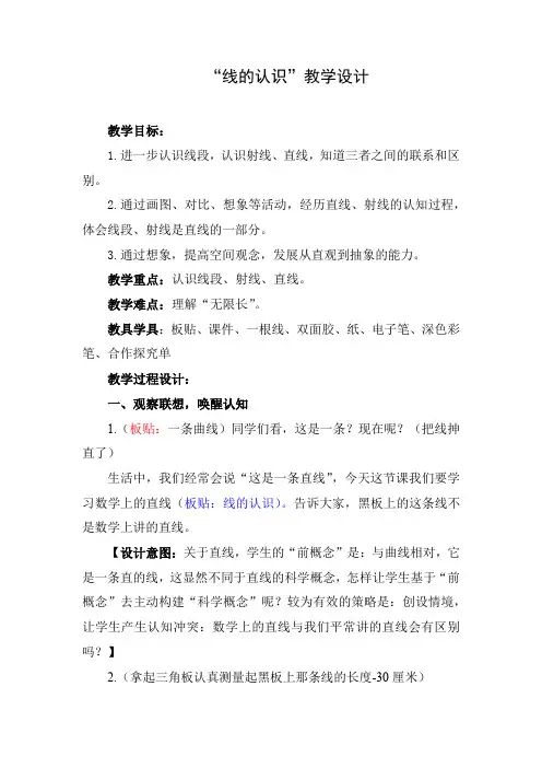 小学数学_线的认识教学设计学情分析教材分析课后反思