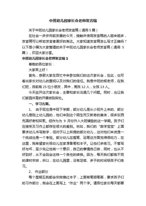关于中班幼儿园家长会老师发言稿（通用5篇）