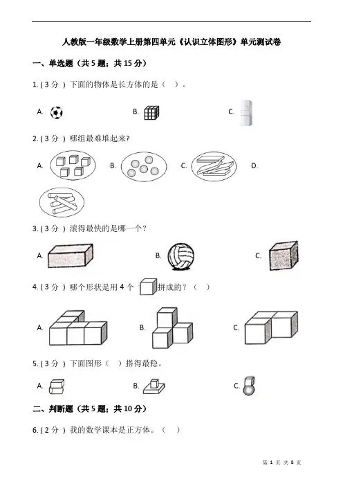人教版一年级数学上册第四单元《认识立体图形》单元测试卷(含答案)