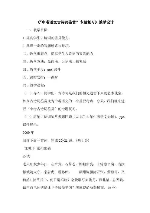 《“中考语文古诗词鉴赏”专题复习》教学设计论文