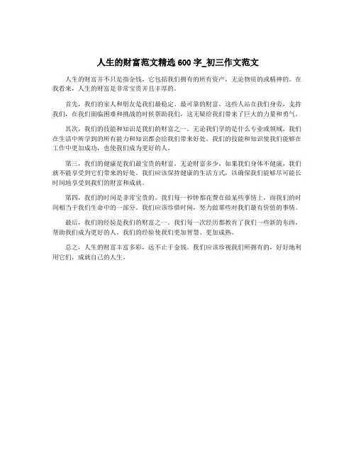 人生的财富范文精选600字_初三作文范文