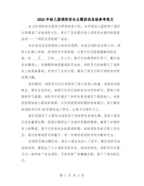 2024年幼儿园消防安全主题活动总结参考范文（3篇）