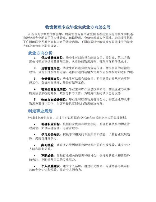 物流管理专业毕业生就业方向怎么写