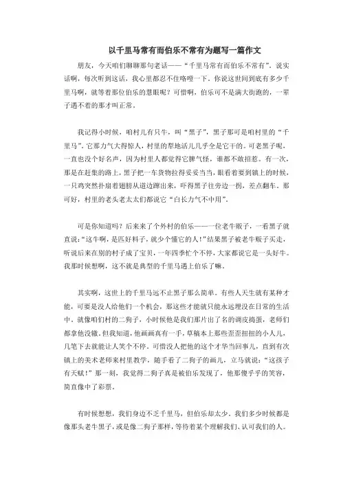 以千里马常有而伯乐不常有为题写一篇作文