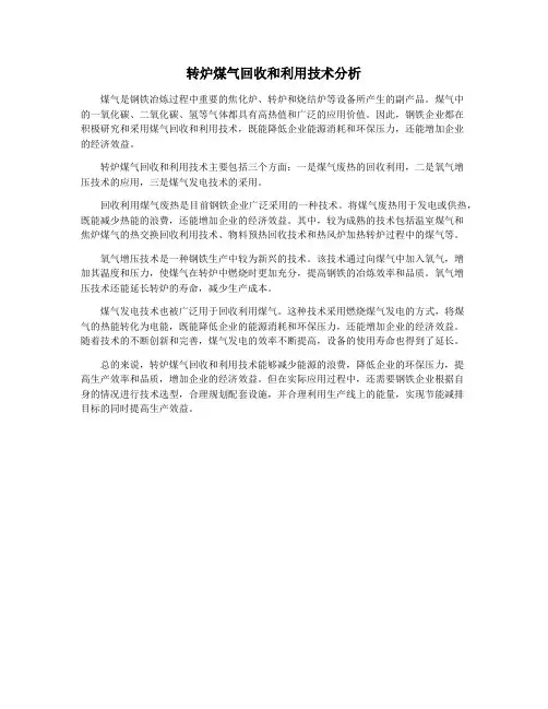转炉煤气回收和利用技术分析