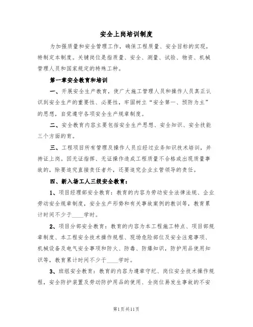 安全上岗培训制度（5篇）