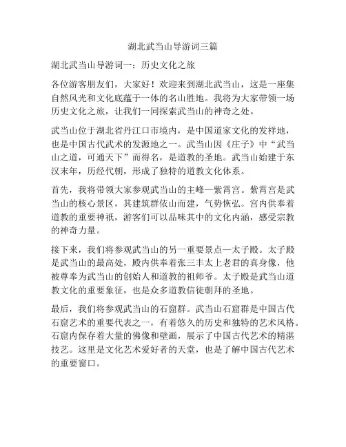 湖北武当山导游词三篇
