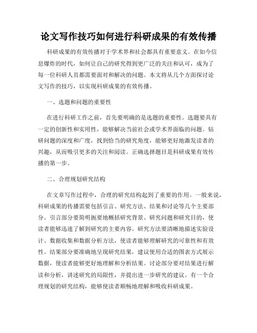 论文写作技巧如何进行科研成果的有效传播