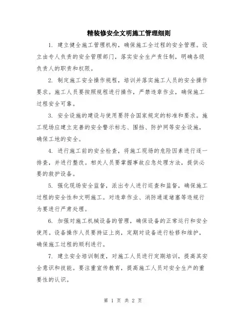 精装修安全文明施工管理细则