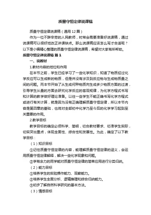 质量守恒定律说课稿（通用12篇）