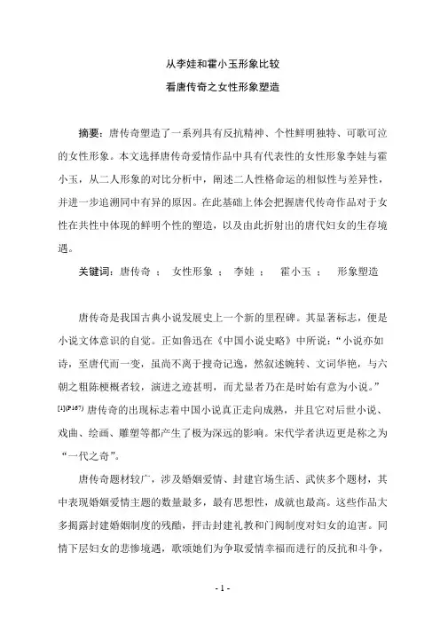 从李娃和霍小玉形象比较