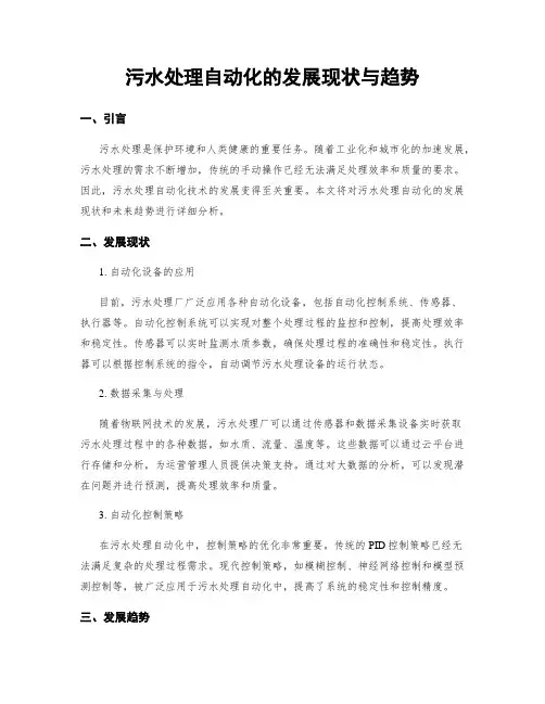 污水处理自动化的发展现状与趋势