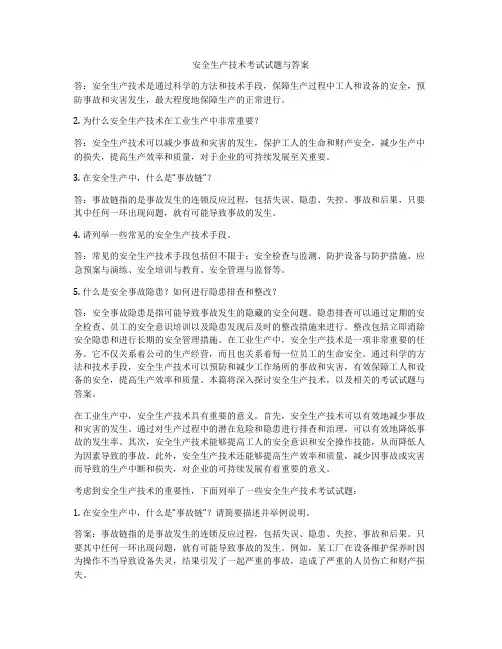 安全生产技术考试试题与答案