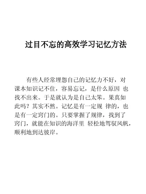 过目不忘的高效学习记忆方法