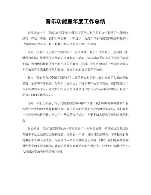音乐功能室年度工作总结