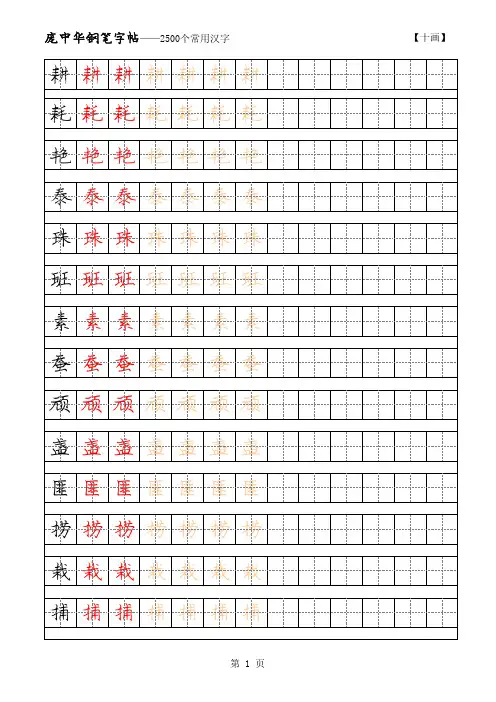 庞中华2500常用字硬笔字帖 10画