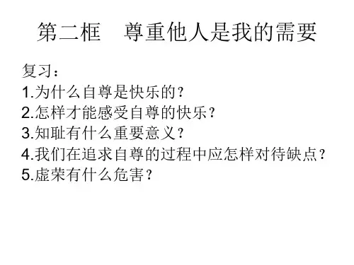 初二政治尊重他人是我的需要