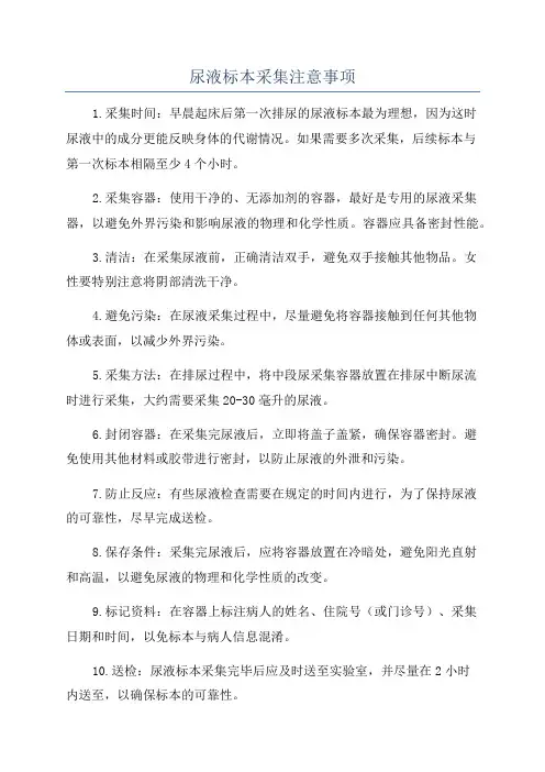 尿液标本采集注意事项