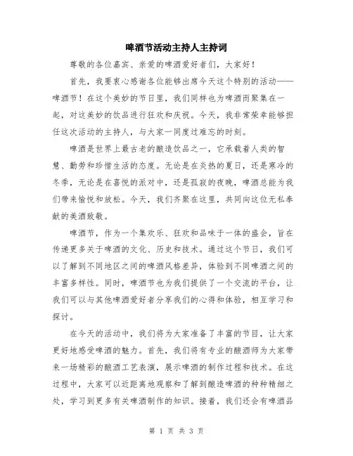 啤酒节活动主持人主持词
