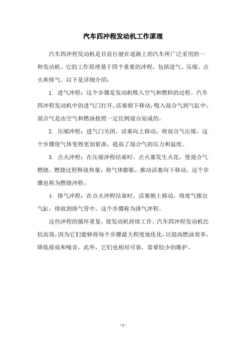 汽车四冲程发动机工作原理