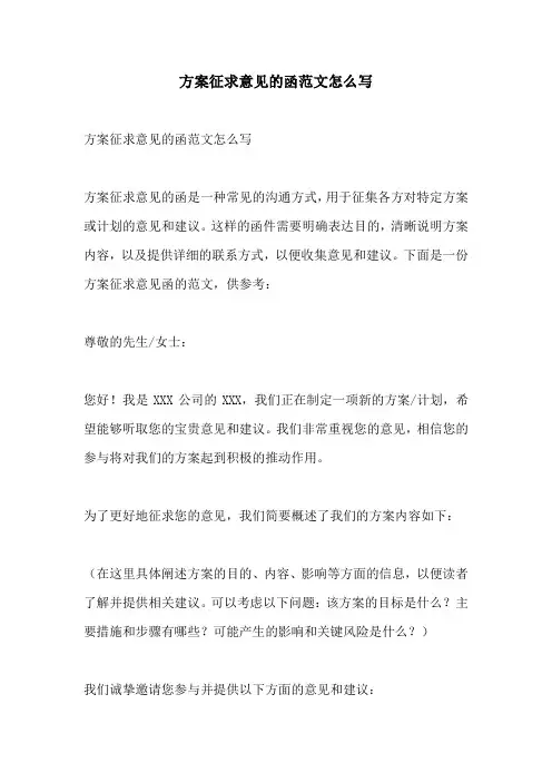 方案征求意见的函范文怎么写