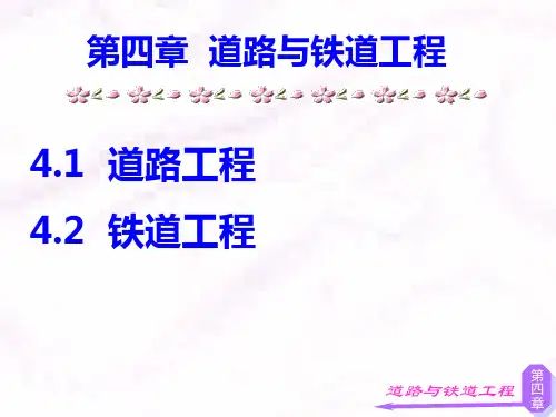 第四章  道路及铁道工程