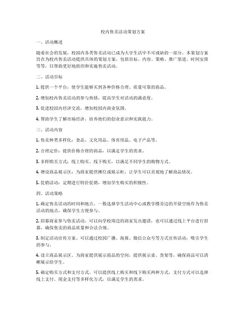 校内售卖活动策划方案