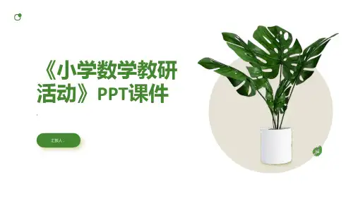 《小学数学教研活动》课件