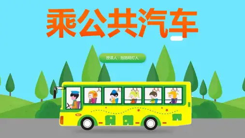 幼儿园《乘公共汽车》ppt课件