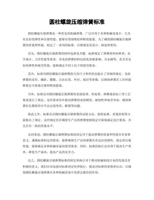 圆柱螺旋压缩弹簧标准
