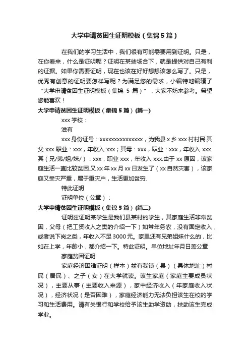 大学申请贫困生证明模板（集锦5篇）