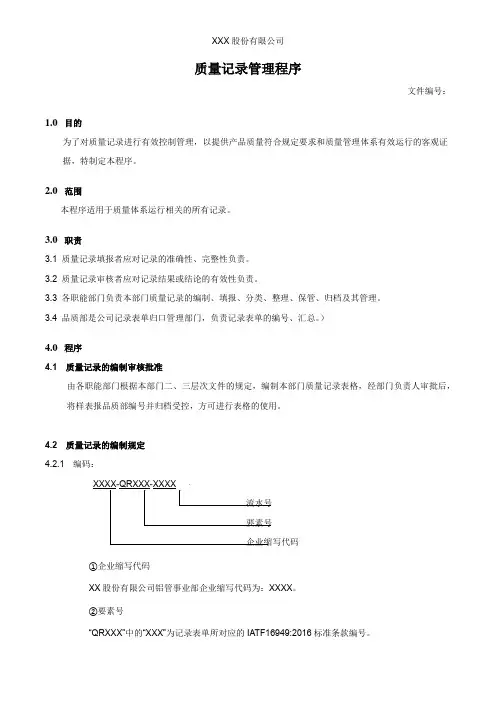 质量记录管理程序