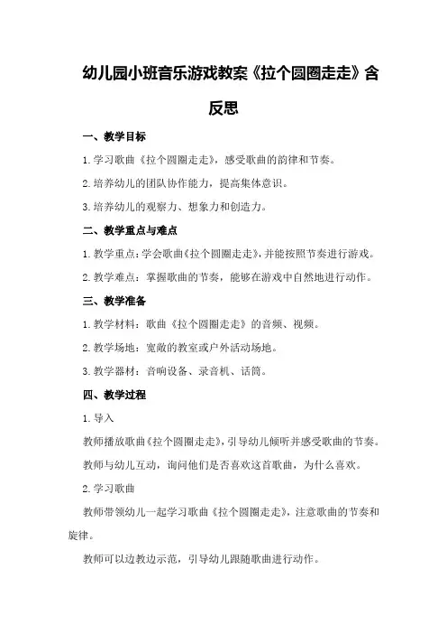 幼儿园小班音乐游戏教案《拉个圆圈走走》含反思