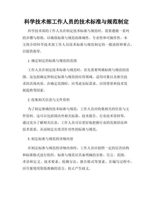 科学技术部工作人员的技术标准与规范制定