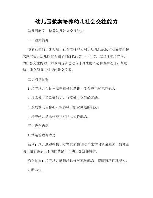 幼儿园教案培养幼儿社会交往能力